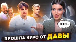 ПРОШЛА КУРС ДАВЫ | Гребу деньги лопатой