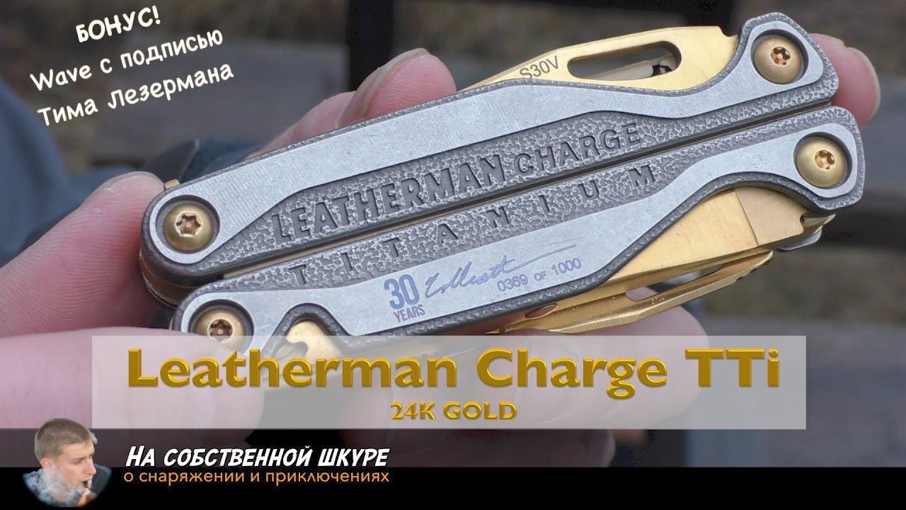 ✓ Золотой мультитул Leatherman Charge TTi 24 карата. Бонус Wave с личным автографом Тима Лезермана смотреть онлайн