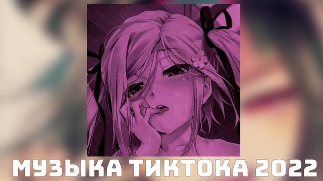 ♡музыка для флешмоба♡/тик ток 2022 ♡/танцуй если знаешь этот тренд♡ смотреть онлайн