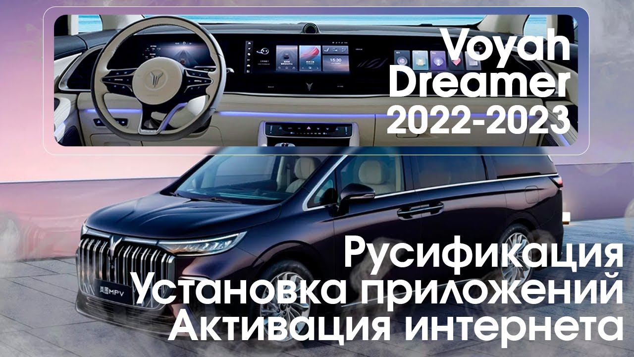 Voyah Dreamer (2021-2023) - русское меню, часы, приложения, интернет и телматика. Xanavi.ru смотреть онлайн