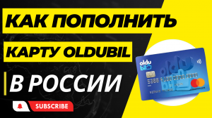 Как пополнить Карту OlduBil в России