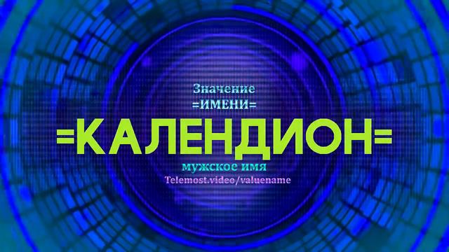 Значение имени Календион - Тайна имени смотреть онлайн