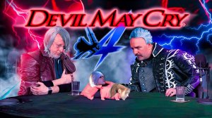 Что такое Devil May Cry 4