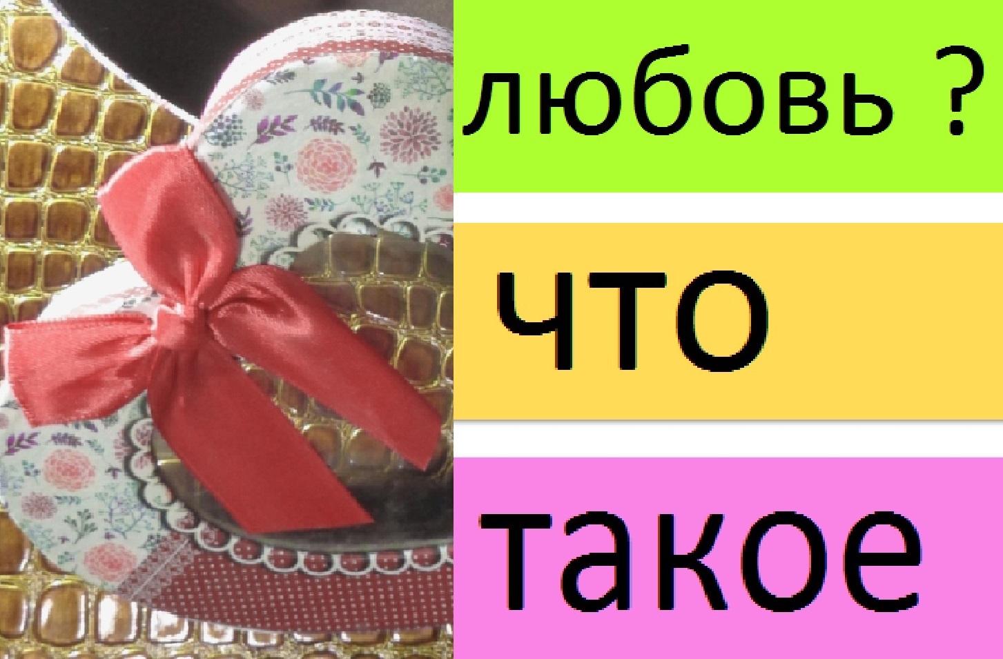 О сложном...Про любовь...о любви...Что такое