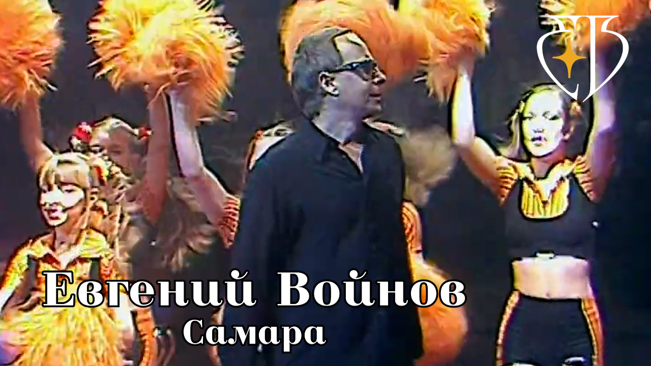 САМАРА - Евгений Войнов смотреть онлайн