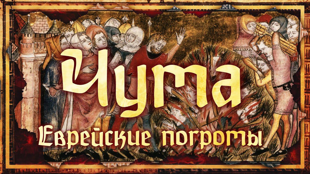 Еврейские погромы во время чумы | Глеб Таргонский и Кирилл Карпов смотреть онлайн