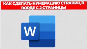 КАК СДЕЛАТЬ НУМЕРАЦИЮ СТРАНИЦ В ВОРДЕ С 2 СТРАНИЦЫ