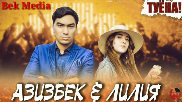 🇹🇯Таджикиская🇹🇯Музыка🇹🇯Азизбек Лилия Канфетка Хорошо Песня Все Ещё Это Песни смотреть онлайн