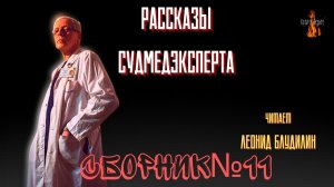 Рассказы Судмедэксперта: СБОРНИК №11.