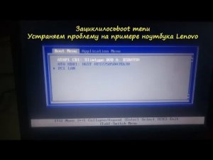 Зациклилось boot меню. Устраняем проблему на примере ноутбука lenovo