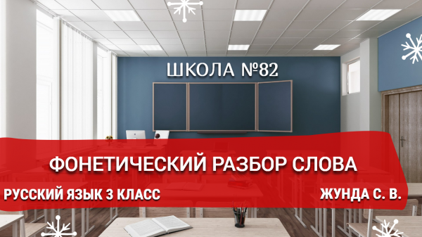 Фонетический разбор слова. Русский язык 3 класс. Жунда С. В.