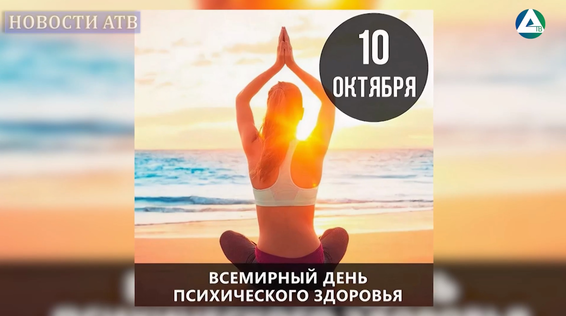 10 октября - День психического здоровья смотреть онлайн