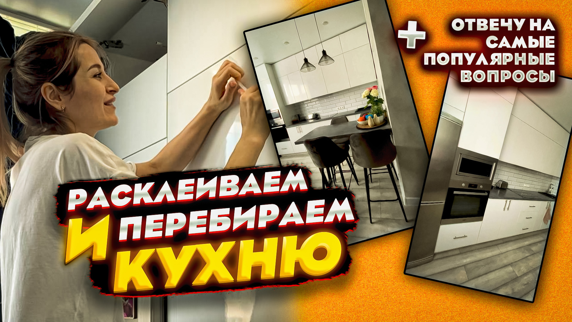 Расклеиваем вместе кухню и заодно отвечаю на все самые популярные вопросы по ней. Всё о кухне. смотреть онлайн