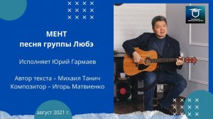 «Мент» - песня группы Любэ