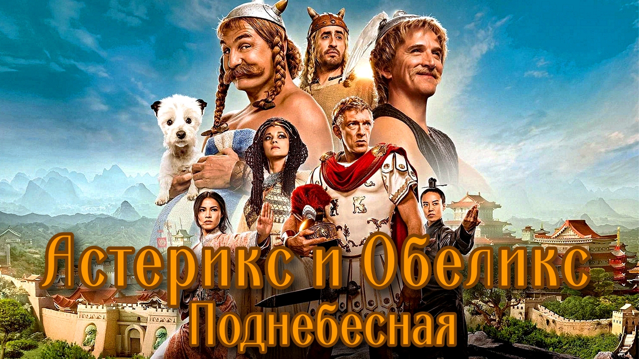 АСТЕРИКС И ОБЕЛИКС: Поднебесная -Приключения -трейлер -Full HD смотреть онлайн
