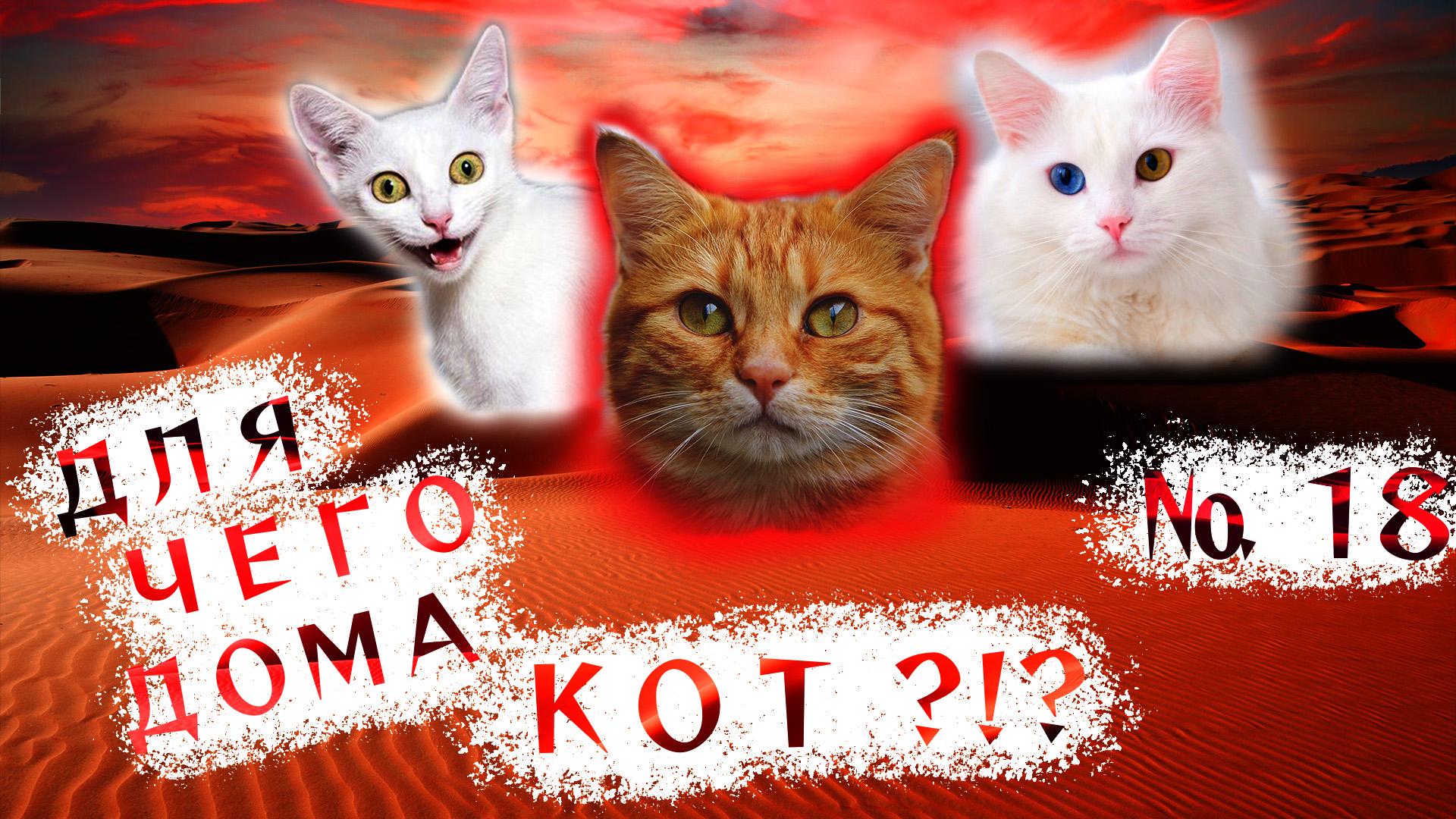 Вот зачем дома НУЖЕН КОТ!!! ?(18). смотреть онлайн