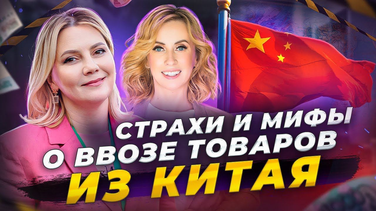Как избежать риски ввоза товаров из Китая и как легализовать? Интервью с Марией Симаковой смотреть онлайн