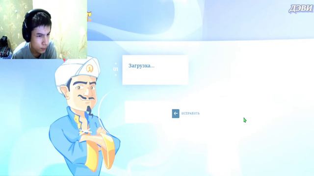 Самый Умный Акинатор В Мире, Часть: 3 ! смотреть онлайн