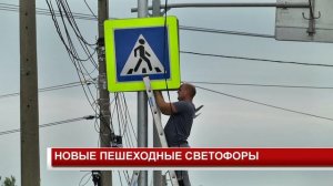 НОВЫЕ ПЕШЕХОДНЫЕ СВЕТОФОРЫ