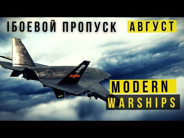 MODERN WARSHIPS | БОЕВОЙ ПРОПУСК | АВГУСТ