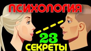 23 Психологические Уловки, которые всегда Работают #психология #психолог #мысли #иллюзия #эмпатия