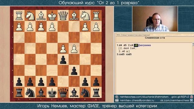 Славянская защита. Создание файла. Демо. Курс «От 2 до 1 разряда» урок 36. Игорь Немцев. Шахматы смотреть онлайн