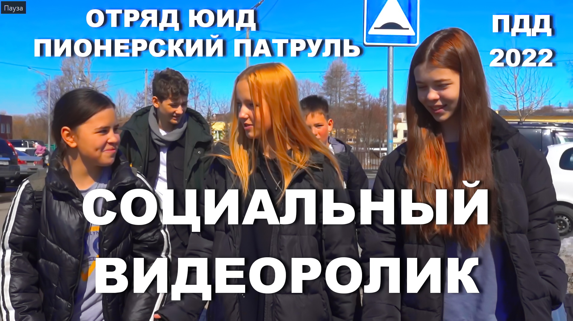 Социальный Ролик  ПДД 2022 отряд ЮИД Пионерский патруль