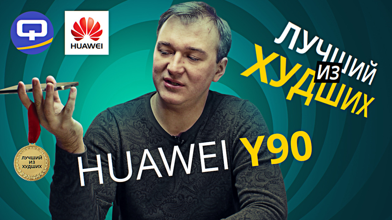 Huawei Nova Y90. Способен ли удивить? смотреть онлайн