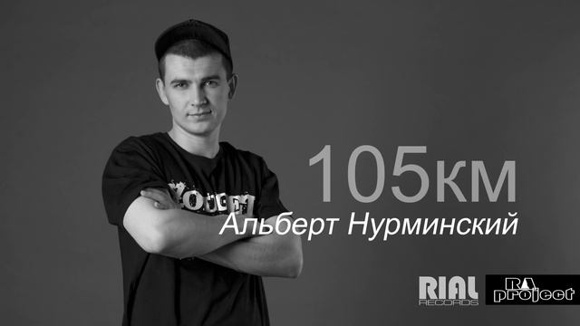 Альберт Нурминский - 105км /AUDIO 2017 смотреть онлайн
