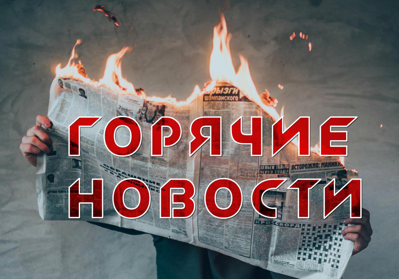 Срочные новости.