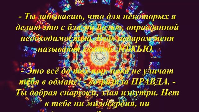 Притча - Правда и ложь смотреть онлайн