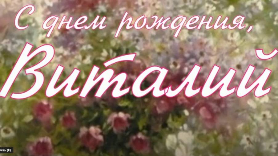 ВИТАЛИЙ, С ДНЕМ РОЖДЕНИЯ смотреть онлайн