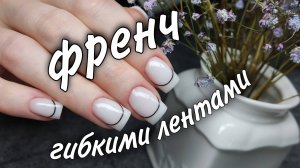 Коррекция БОРТИКАМИ👌🏻\ френч гибкими лентами 👍🏻#маникюр #красивыйманикюр #ногти