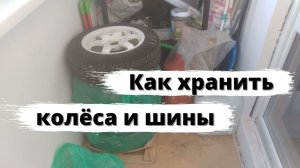 Как правильно хранить шины и колёса?