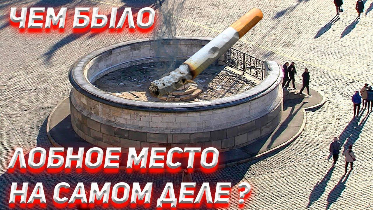 Чем было Лобное место на самом деле? смотреть онлайн