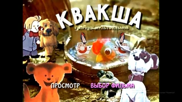 DVD - меню : Квакша смотреть онлайн