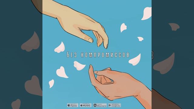 Без компромиссов смотреть онлайн