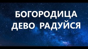 Молитва Божьей Матери Богородице Дево, радуйся Ежедневная Ave Maria, Hagel tägliches
