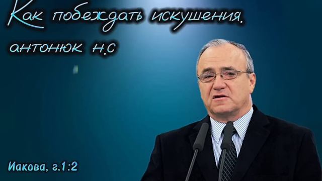 проповедь Антонюк. н.с 2023 смотреть онлайн