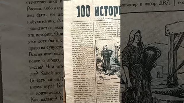 О.А.Жиганков Книга (аудио): "100 историй." смотреть онлайн