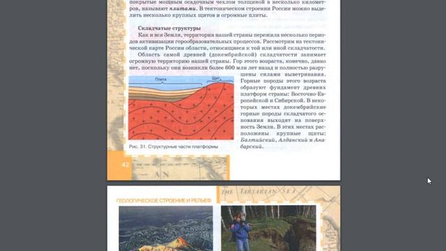 География 8к 7§ Тектоническое строение.