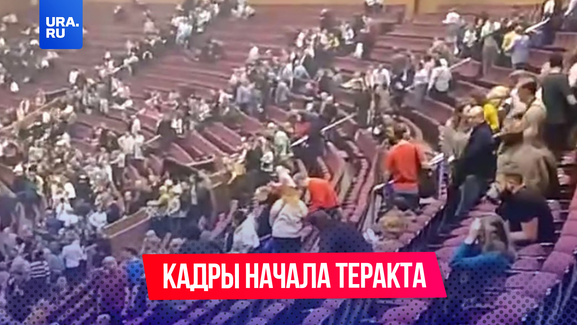 Появились кадры самого начала теракта на «Крокус Сити Холл» смотреть онлайн