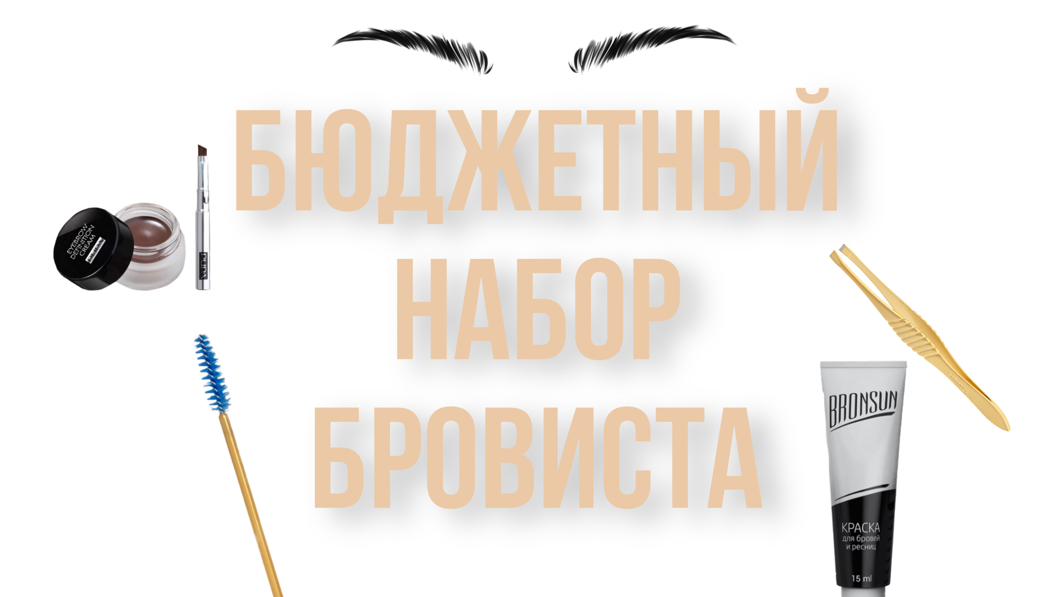 Бюджетный набор бровиста. Стартовый набор бровиста. Материалы для бровей..mp4
