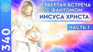 #340 ЧЕТВЕРТАЯ встреча с фантомом Иисуса Христа! Ответы на вопросы подписчиков "Кассиопеи". Часть 1