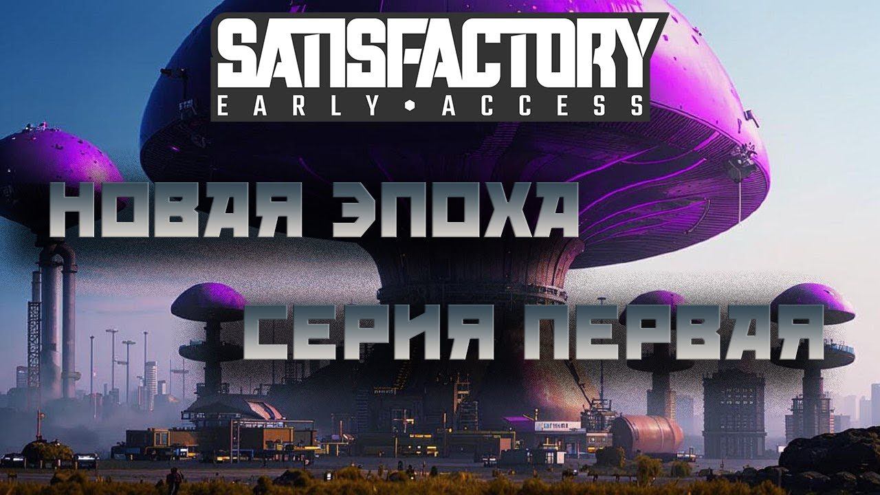Satisfactory прохождение #30. Новая эпоха. Серия Первая. смотреть онлайн