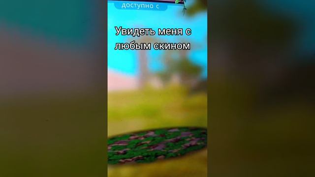 Если вы меня увидите с тем скином то я очень сильно хочу есть смотреть онлайн