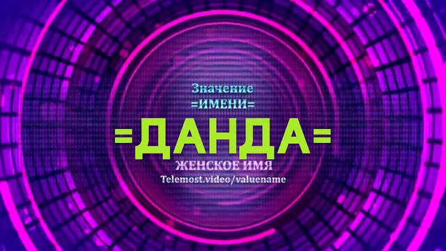 Значение имени Данда - Тайна имени смотреть онлайн