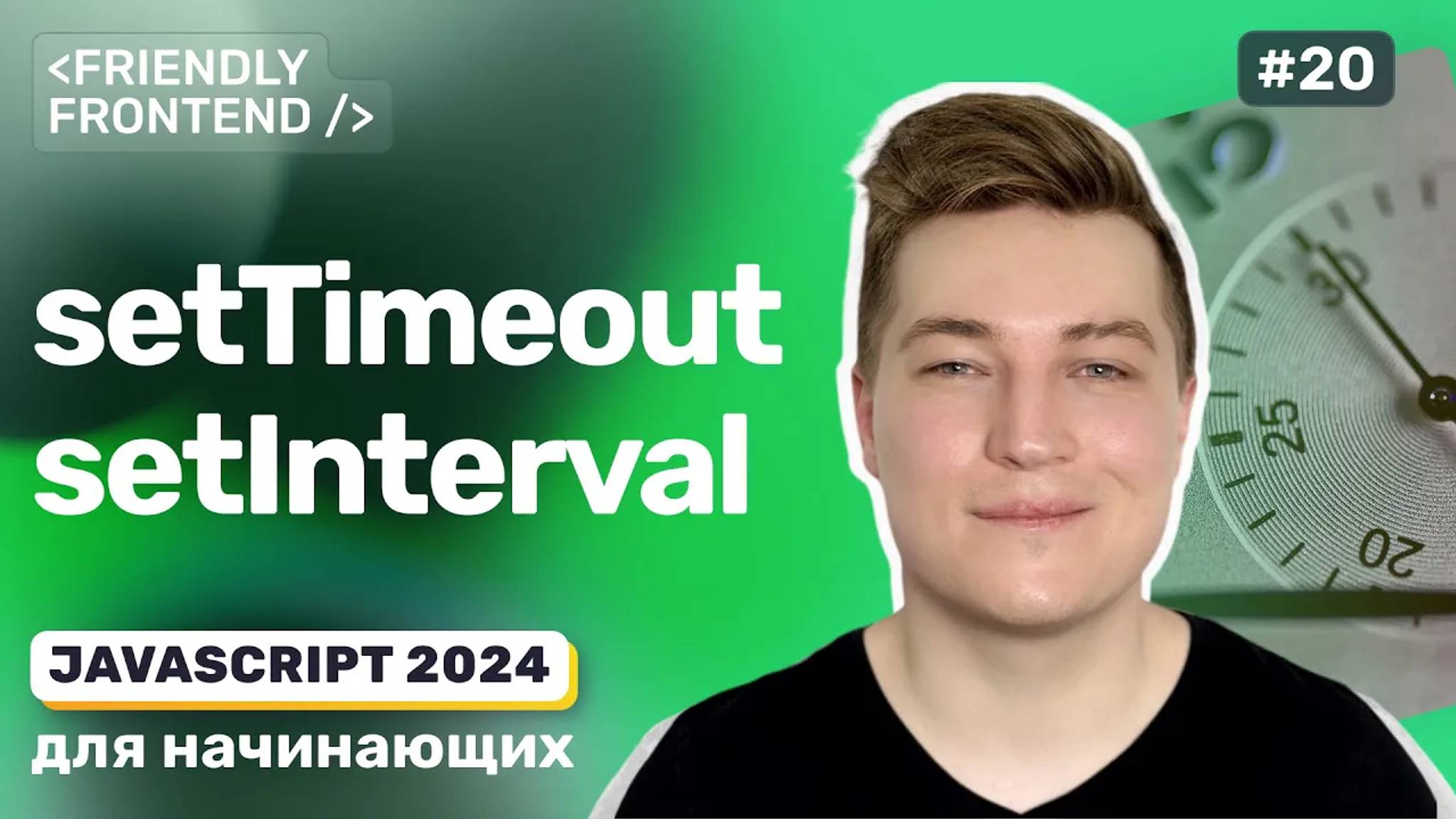 JavaScript Отложенное и регулярное выполнение кода — setTimeout и setInterval, clearTimeout и др. смотреть онлайн