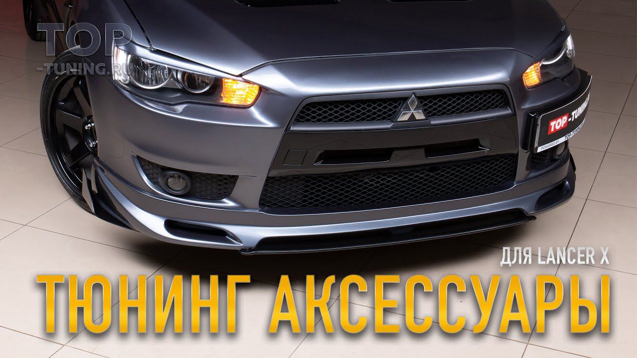 Тюнинг Mitsubishi Lancer X - Часть 2 (Аксессуары) смотреть онлайн