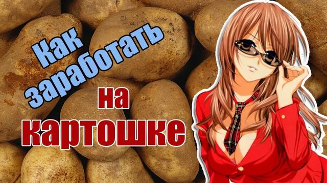 КАК ЗАРАБОТАТЬ НА КАРТОШКЕ - идея бизнеса для всех и каждого! смотреть онлайн